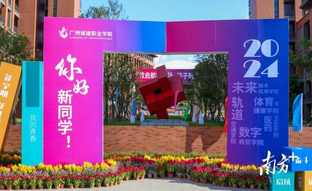 开学首日,美加墨世界杯官方网站清远校区设置迎新“打卡墙”。