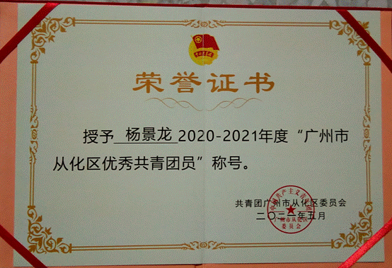 说明: G:\五四评优\2022年\省级\美加墨世界杯官方网站-学联评优材料\美加墨世界杯官方网站-广东省优秀学生骨干\01广东省优秀学生骨干-杨景龙\获奖佐证及志愿时长证明\3.2021年广州市从化区优秀共青团员.jpg
